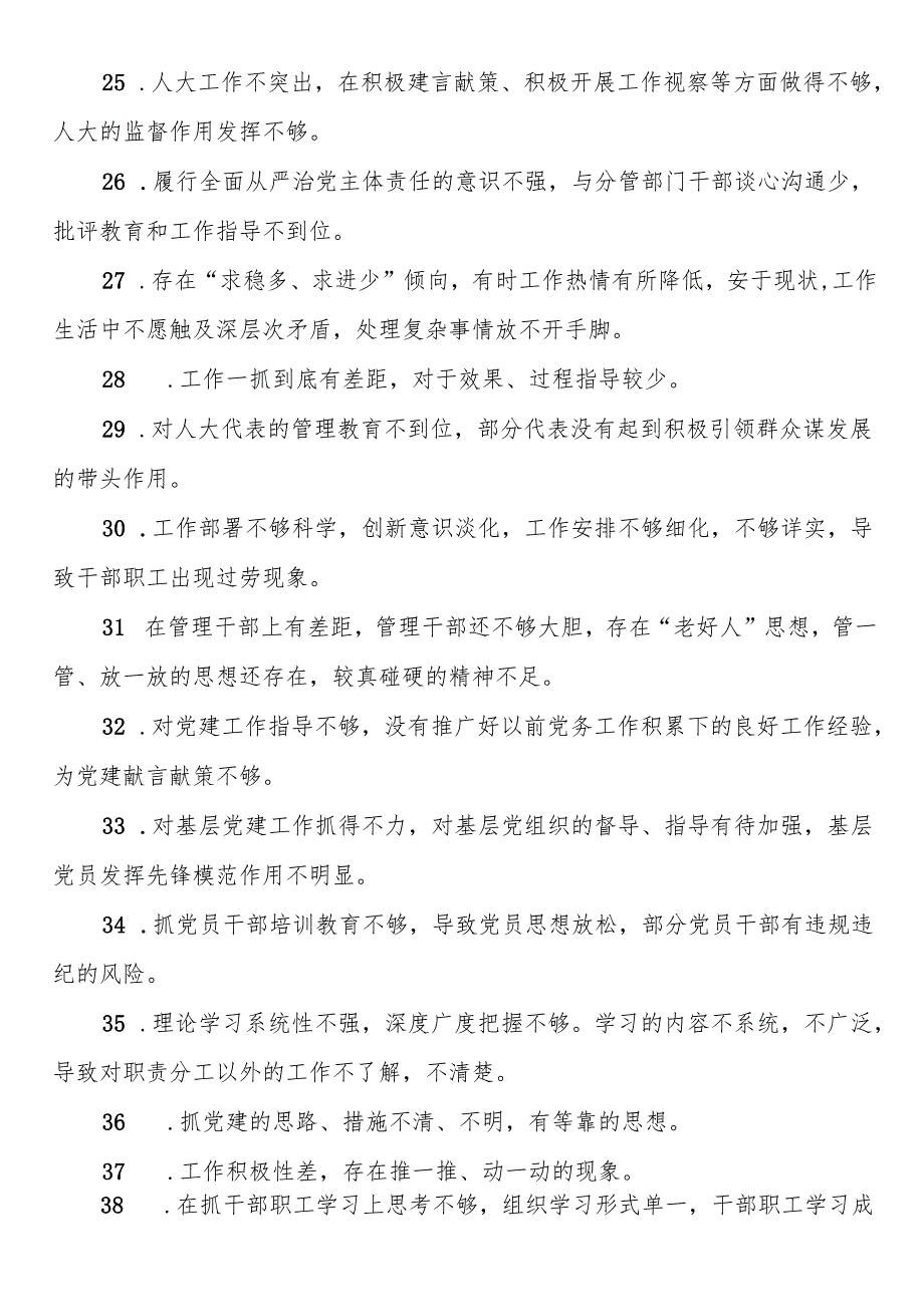 民主生活会批评意见88条.docx_第3页