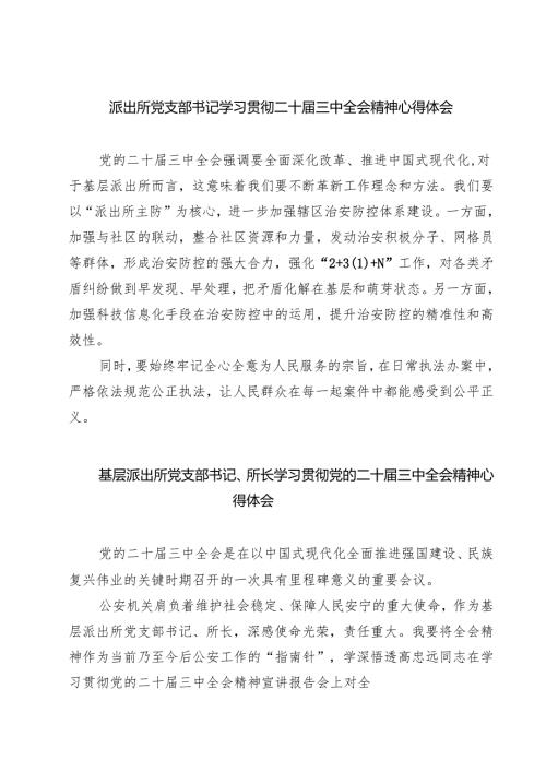 派出所党支部书记学习贯彻二十届三中全会精神心得体会7篇（精选版）.docx