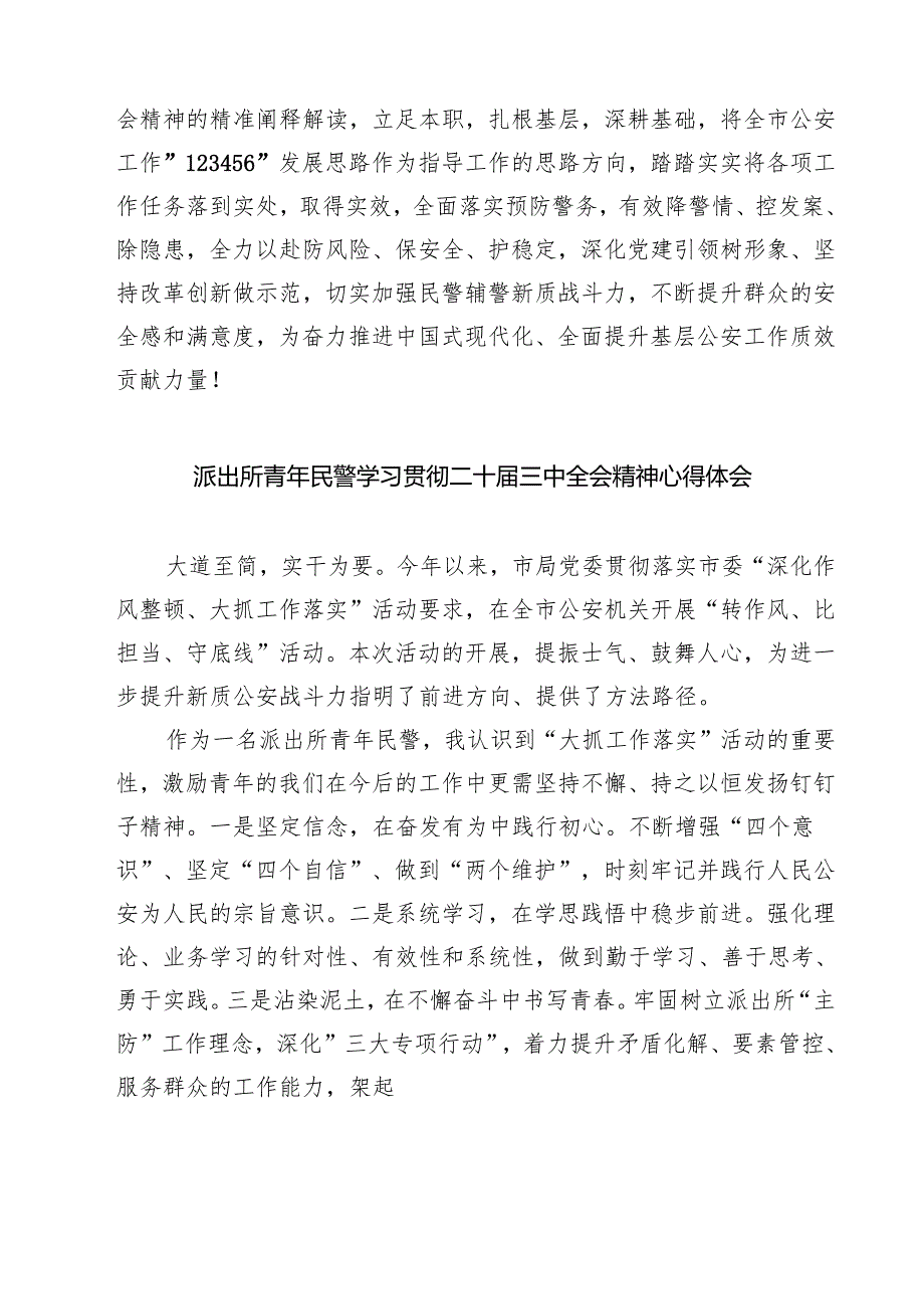派出所党支部书记学习贯彻二十届三中全会精神心得体会7篇（精选版）.docx_第2页