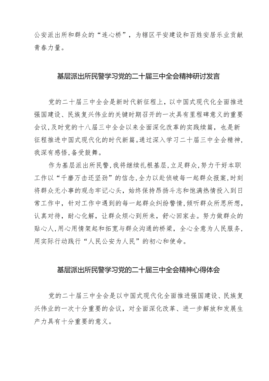 派出所党支部书记学习贯彻二十届三中全会精神心得体会7篇（精选版）.docx_第3页