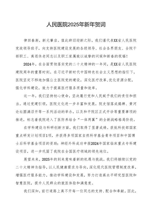 医院院长2025年新年贺词讲话稿.docx