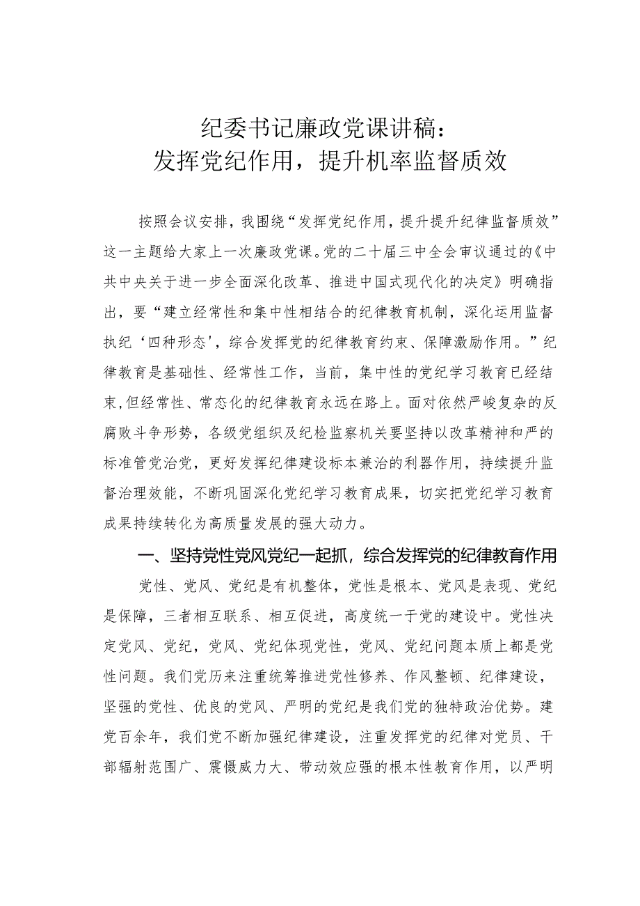 纪委书记廉政党课讲稿：发挥党纪作用提升机率监督质效.docx_第1页