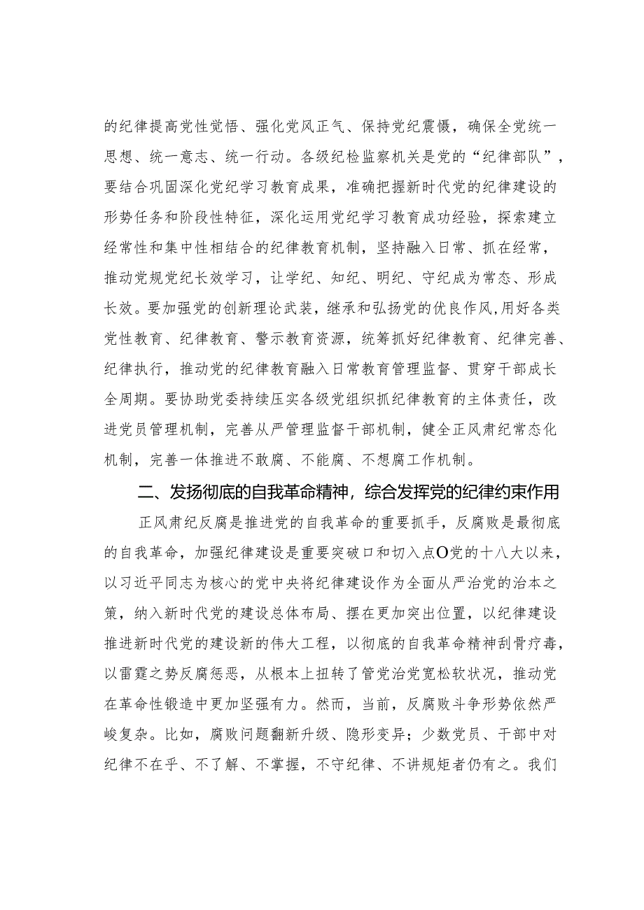 纪委书记廉政党课讲稿：发挥党纪作用提升机率监督质效.docx_第2页