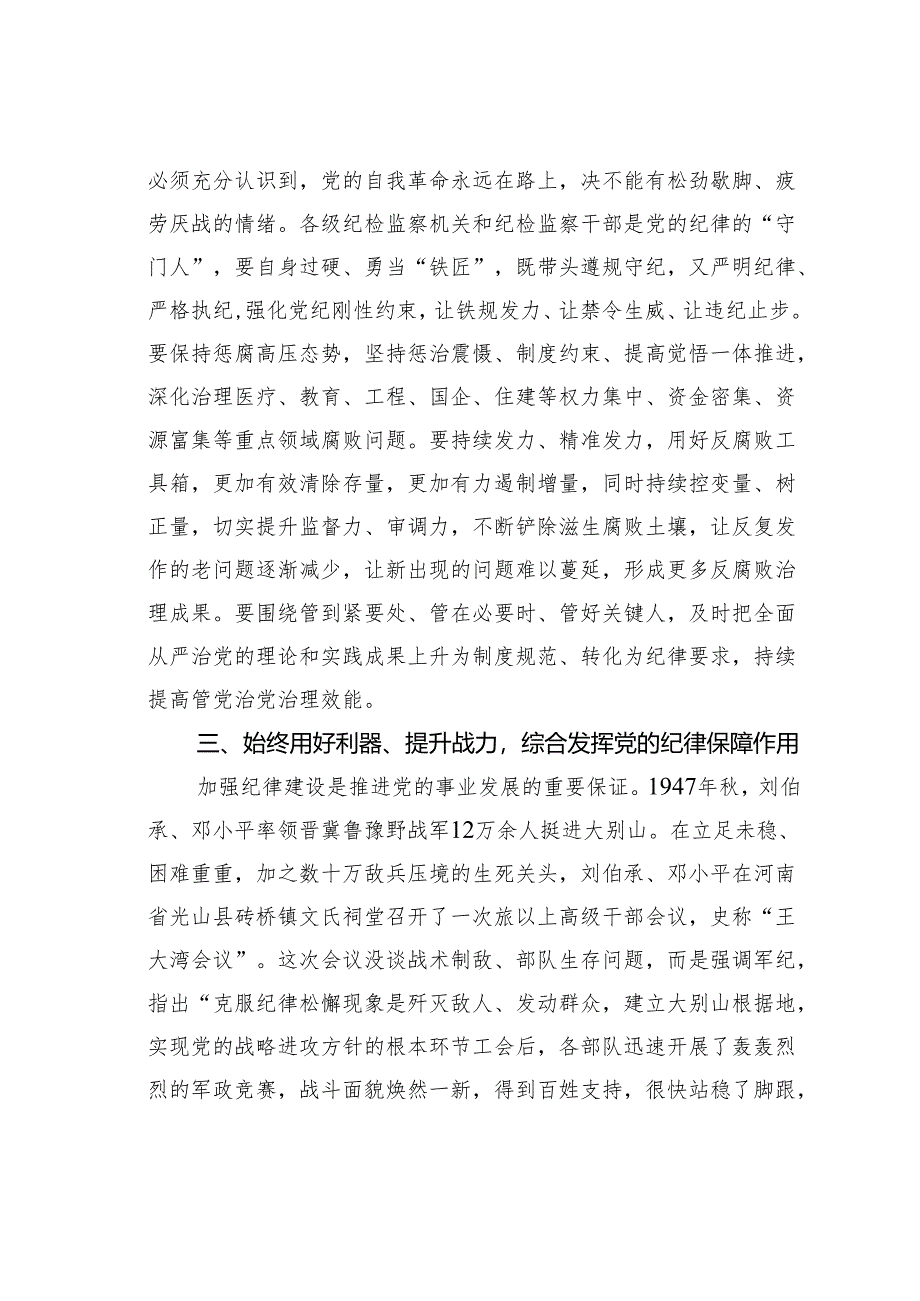 纪委书记廉政党课讲稿：发挥党纪作用提升机率监督质效.docx_第3页