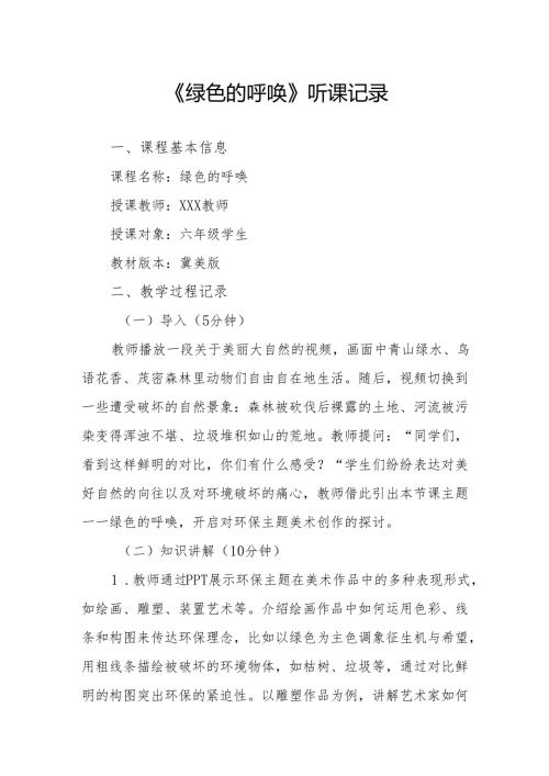 绿色的呼唤听课记录.docx