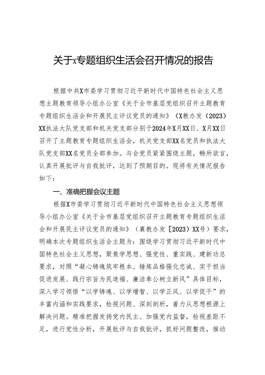 关于专题组织生活会召开情况的报告.docx_第1页