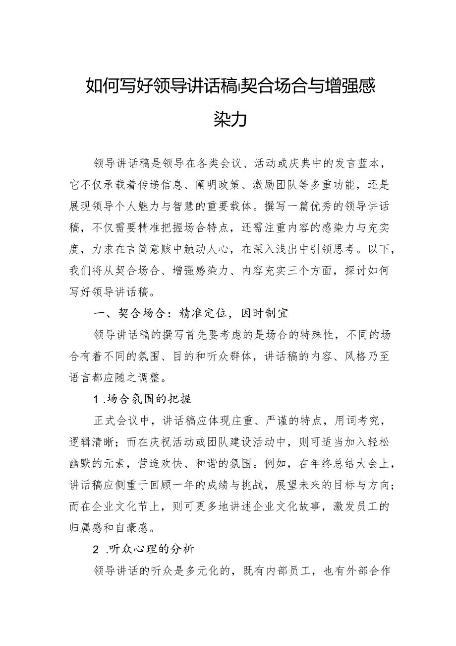如何写好领导讲话稿｜契合场合与增强感染力.docx_第1页