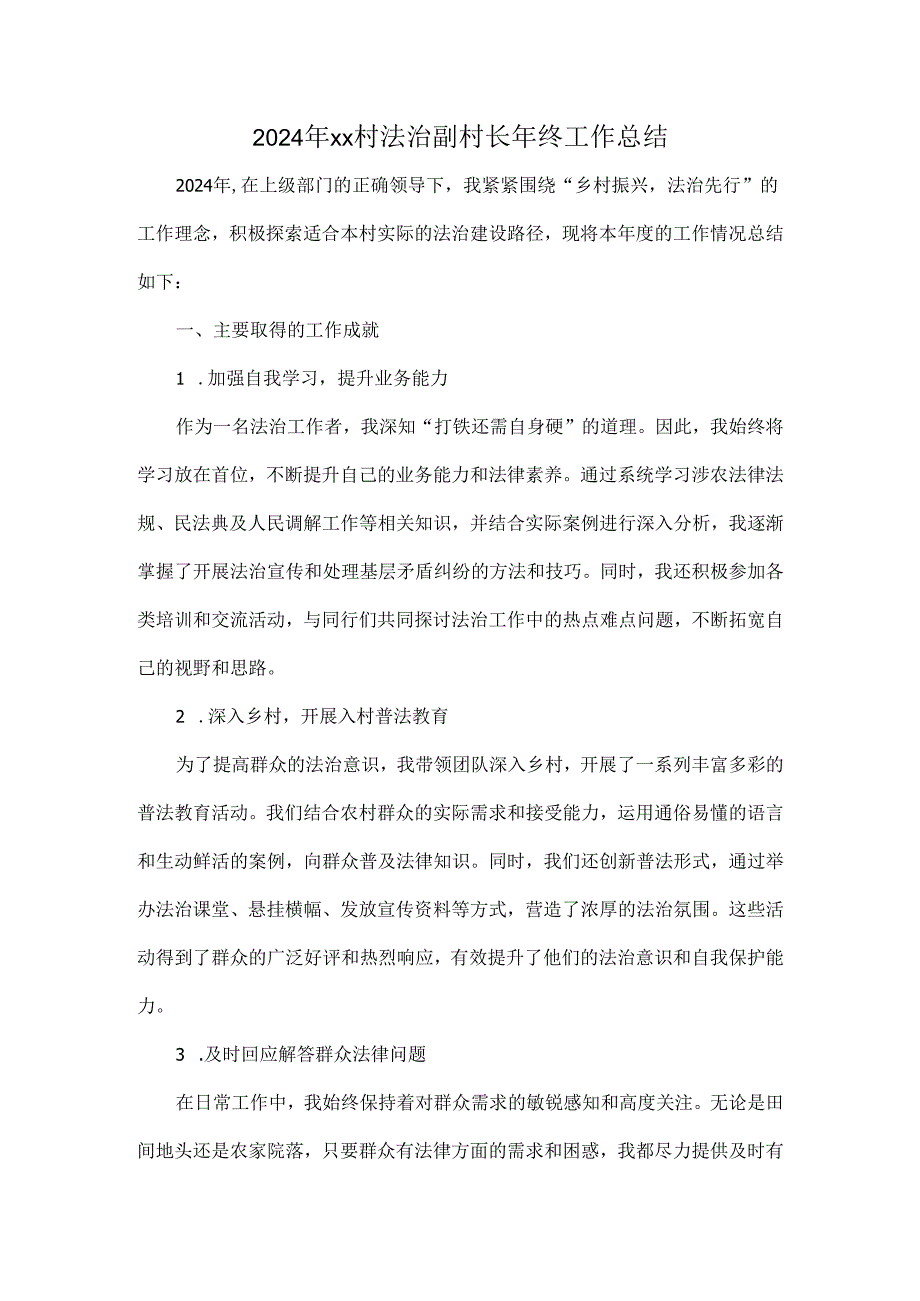 2024年xx村法治副村长年终工作总结.docx_第1页