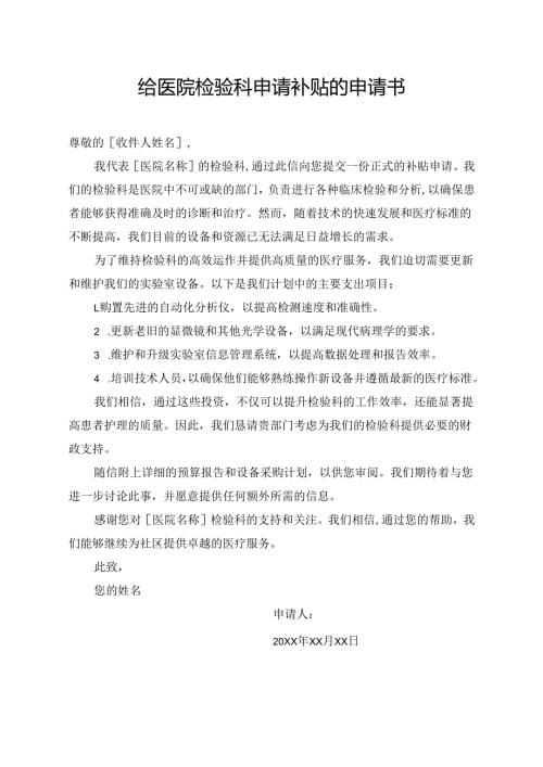 给医院检验科申请补贴的申请书.docx