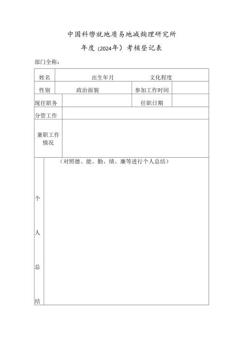 年度考核登记表.docx