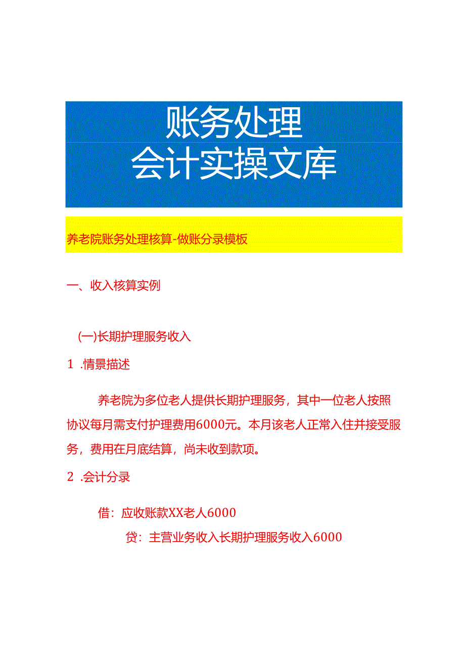 养老院账务处理核算-做账分录模板.docx_第1页
