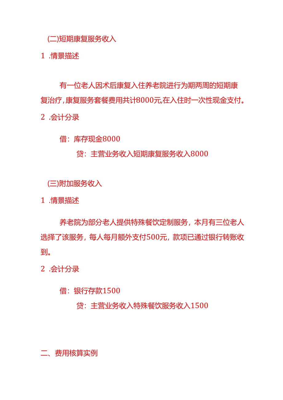 养老院账务处理核算-做账分录模板.docx_第2页