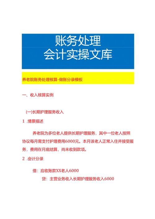 养老院账务处理核算-做账分录模板.docx