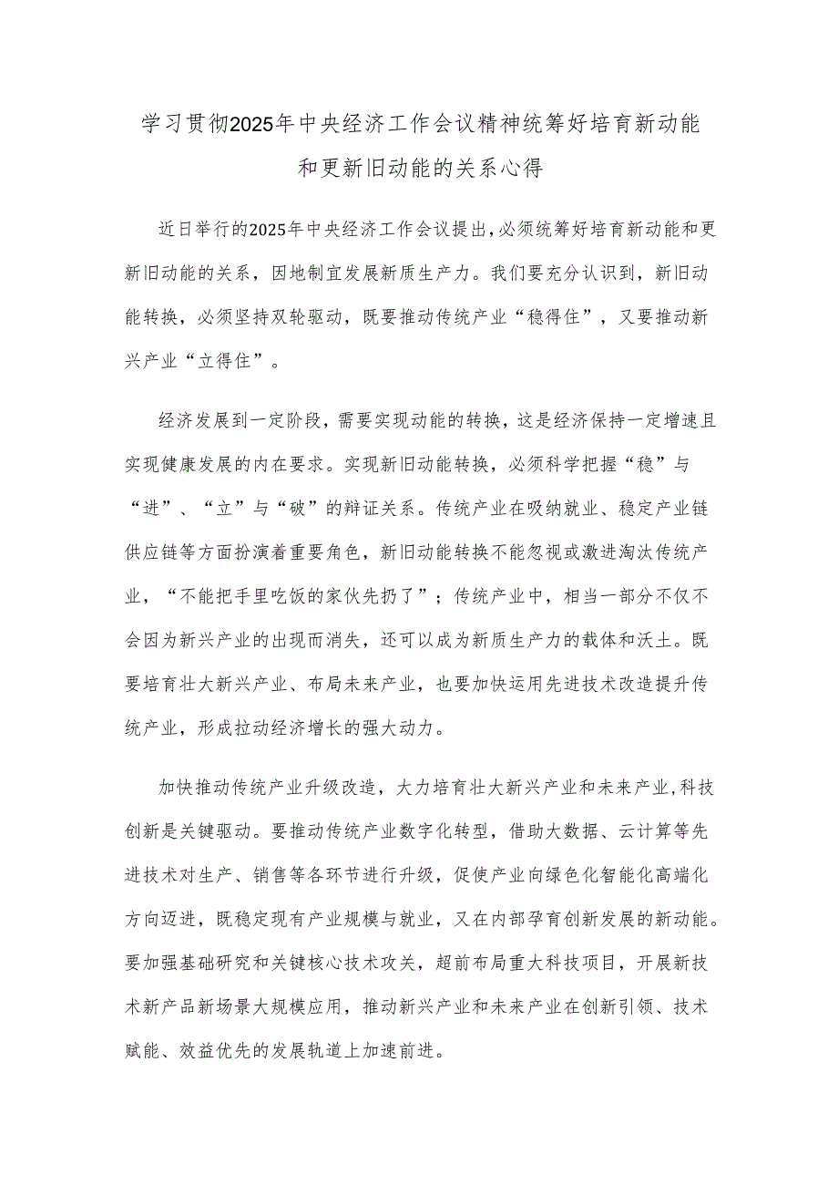 学习贯彻2025年中央经济工作会议精神统筹好培育新动能和更新旧动能的关系心得.docx_第1页