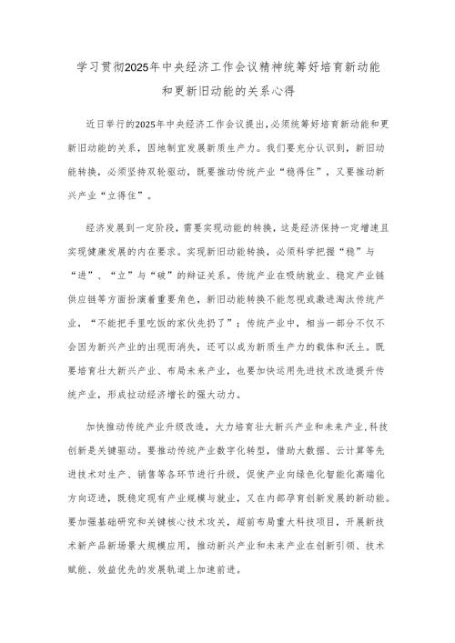 学习贯彻2025年中央经济工作会议精神统筹好培育新动能和更新旧动能的关系心得.docx