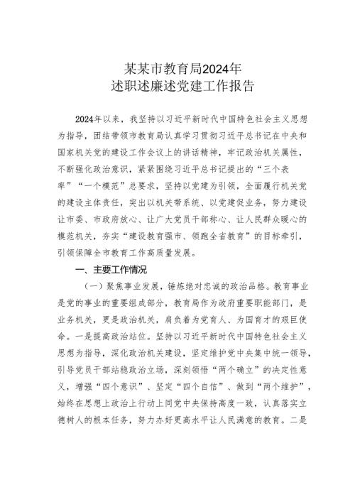 某某市教育局2024年述职述廉述党建工作报告.docx