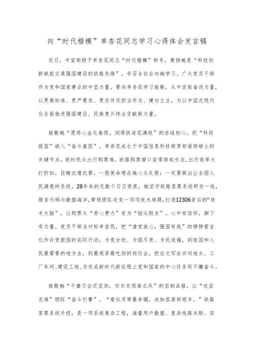 向“时代楷模”单杏花同志学习心得体会发言稿.docx