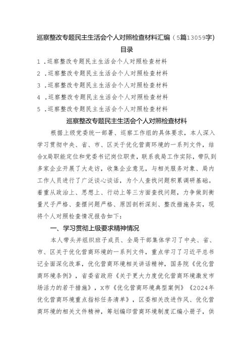 巡察整改专题民主生活会个人对照检查材料汇编（5篇13059字）.docx