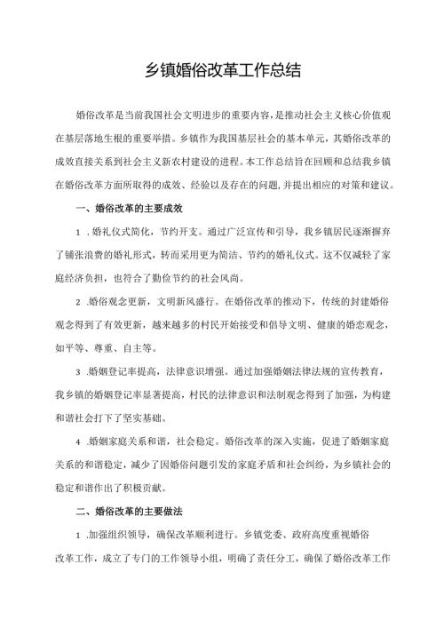 乡镇婚俗改革工作总结.docx