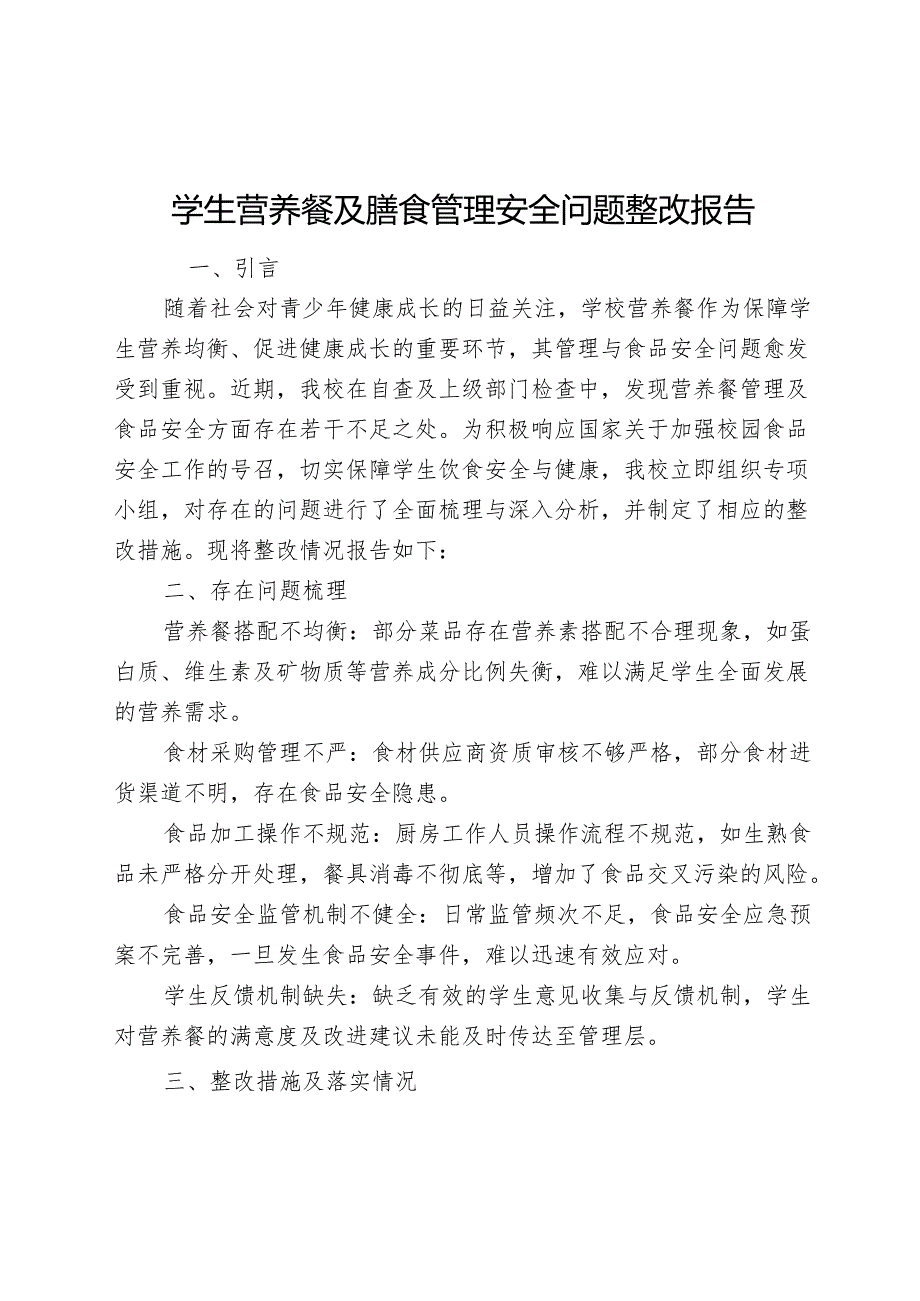 学生营养餐及膳食管理安全问题整改报告.docx_第1页