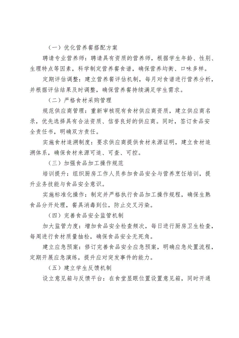 学生营养餐及膳食管理安全问题整改报告.docx_第2页