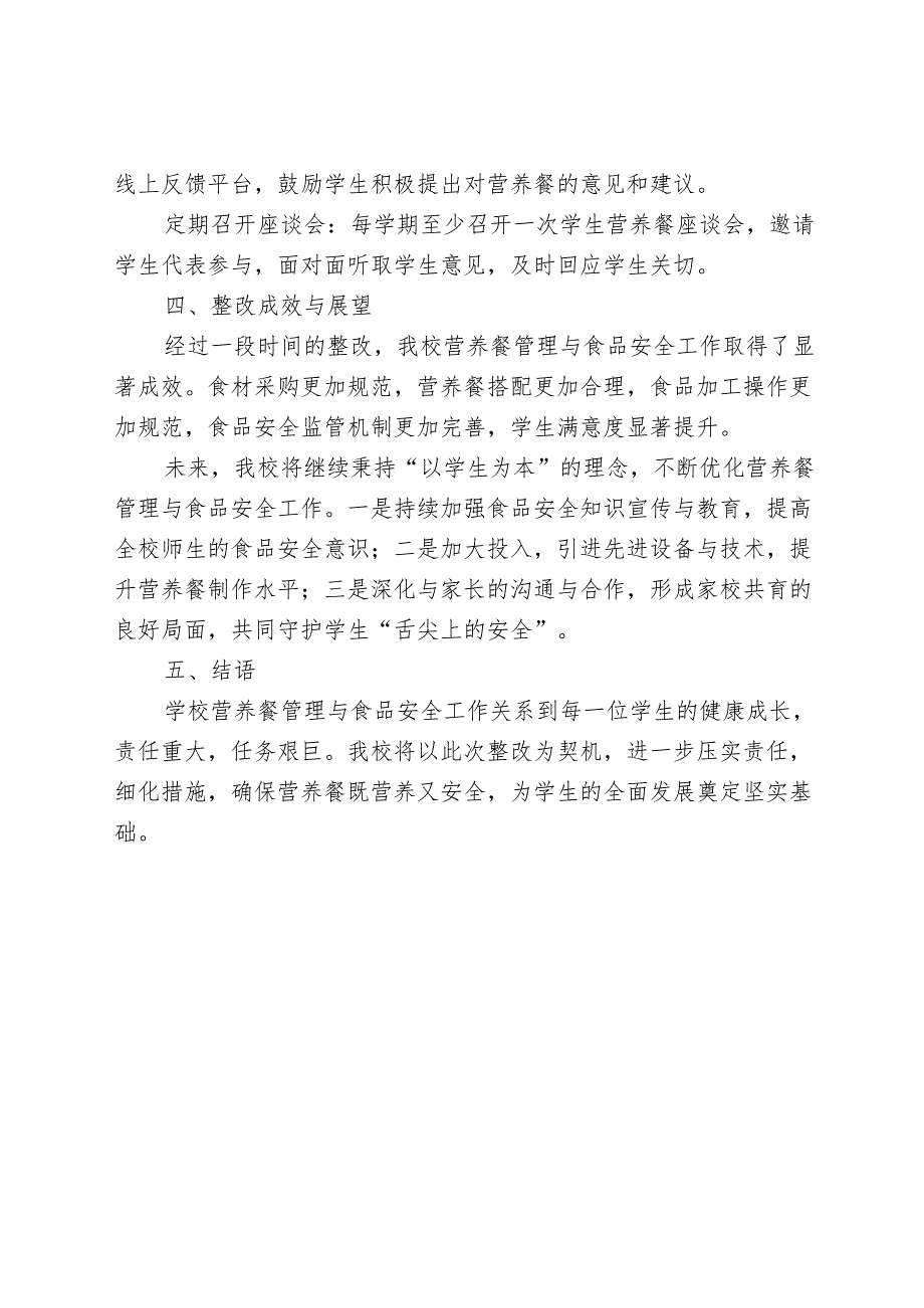学生营养餐及膳食管理安全问题整改报告.docx_第3页