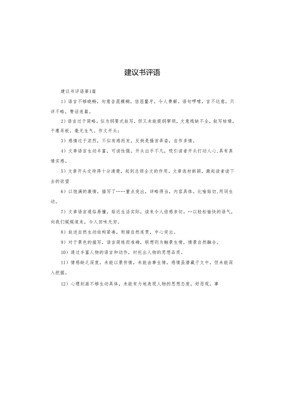 建议书评语.docx_第1页