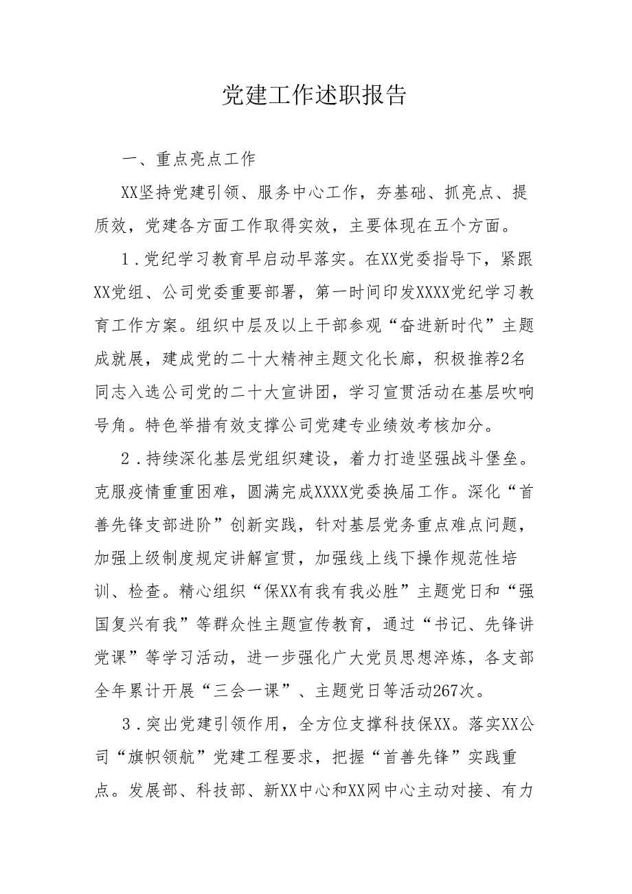 党建工作述职报告范文.docx_第1页