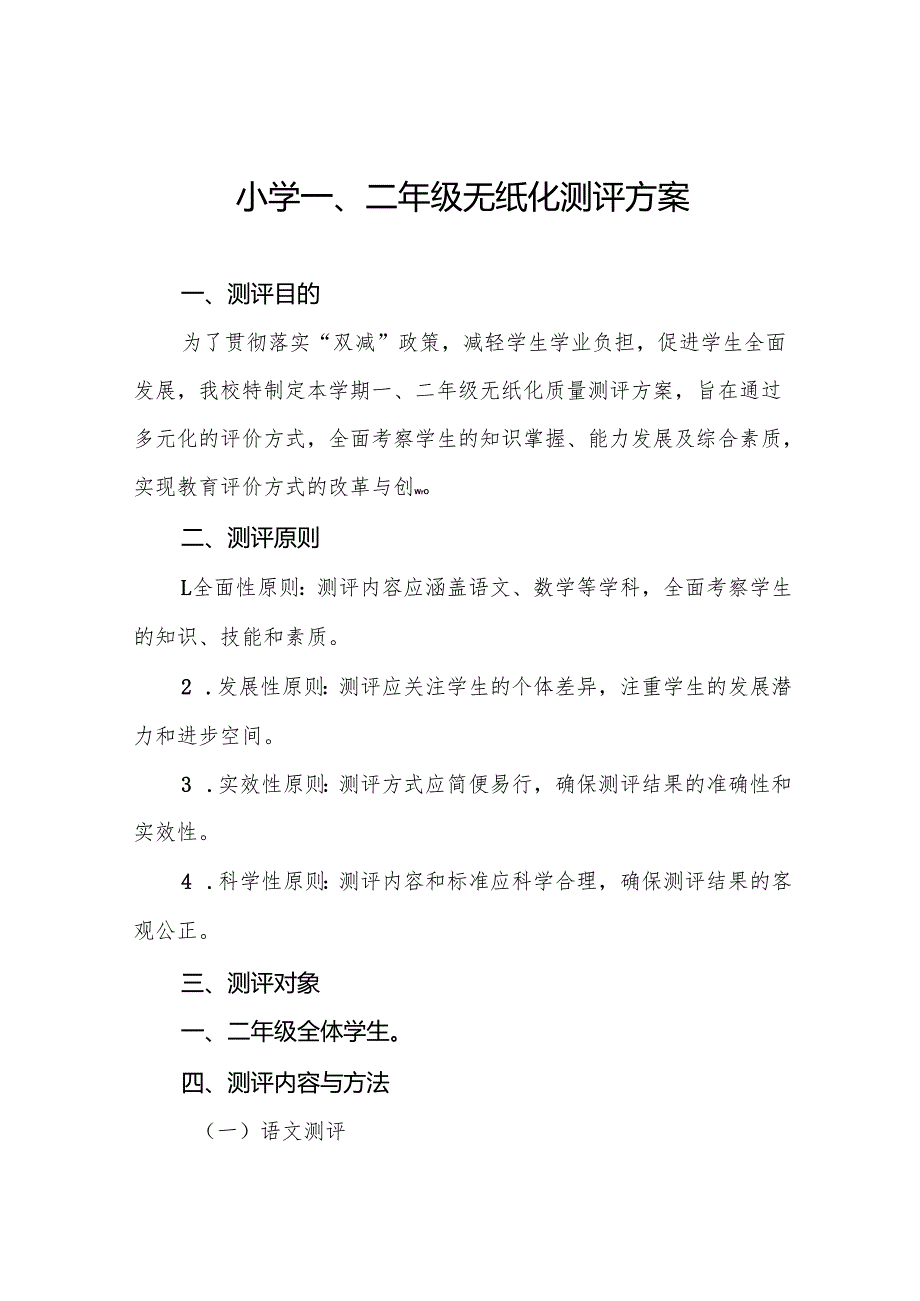 十三篇小学2024年一、二年级无纸化质量测评方案.docx_第1页