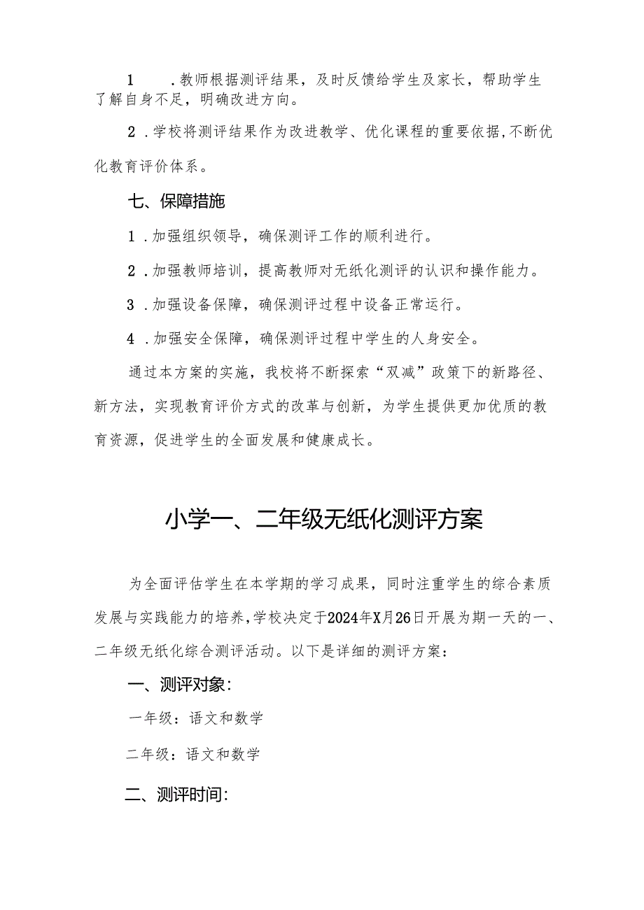 十三篇小学2024年一、二年级无纸化质量测评方案.docx_第3页