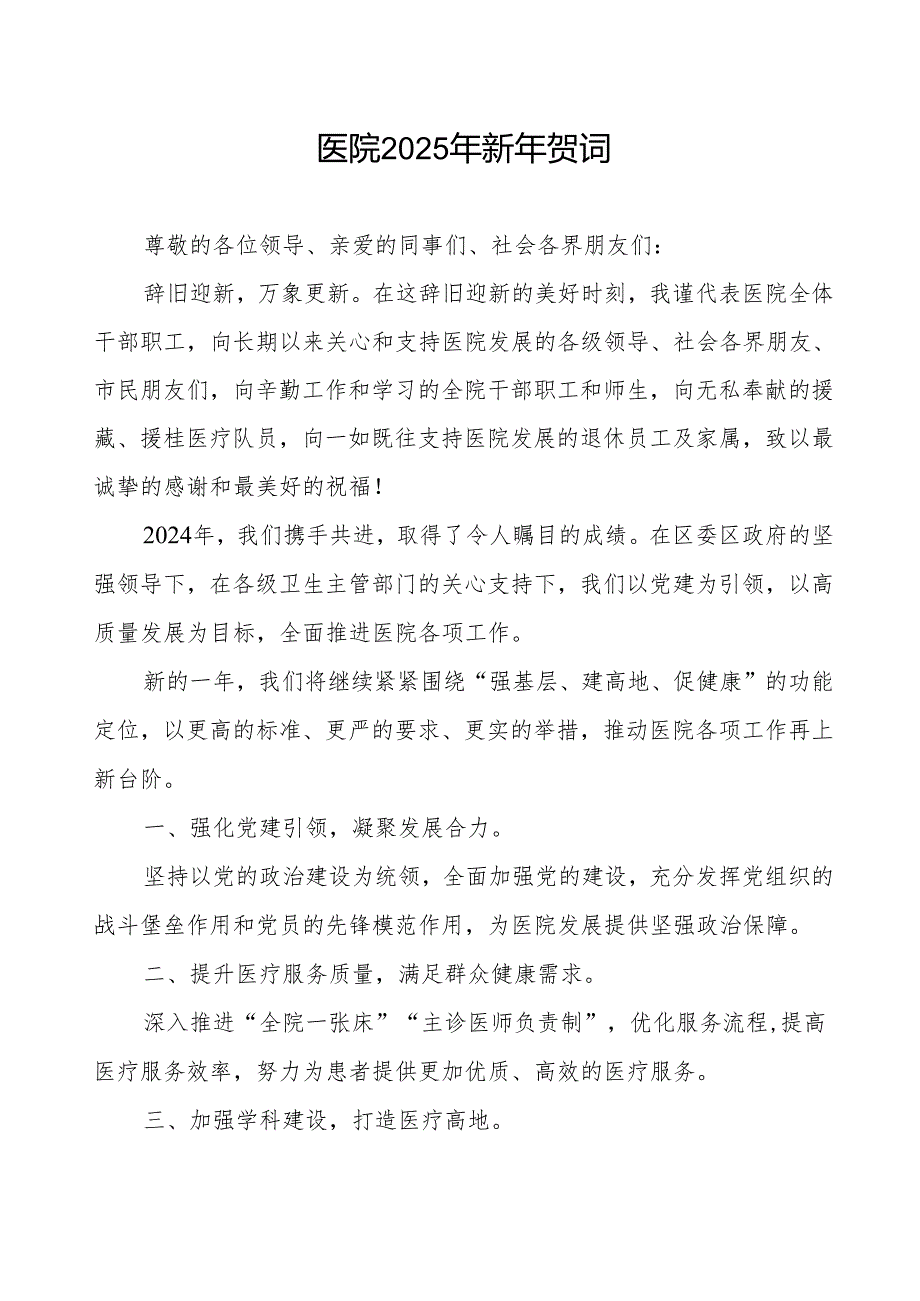 医院2025年新年贺词讲话材料.docx_第1页