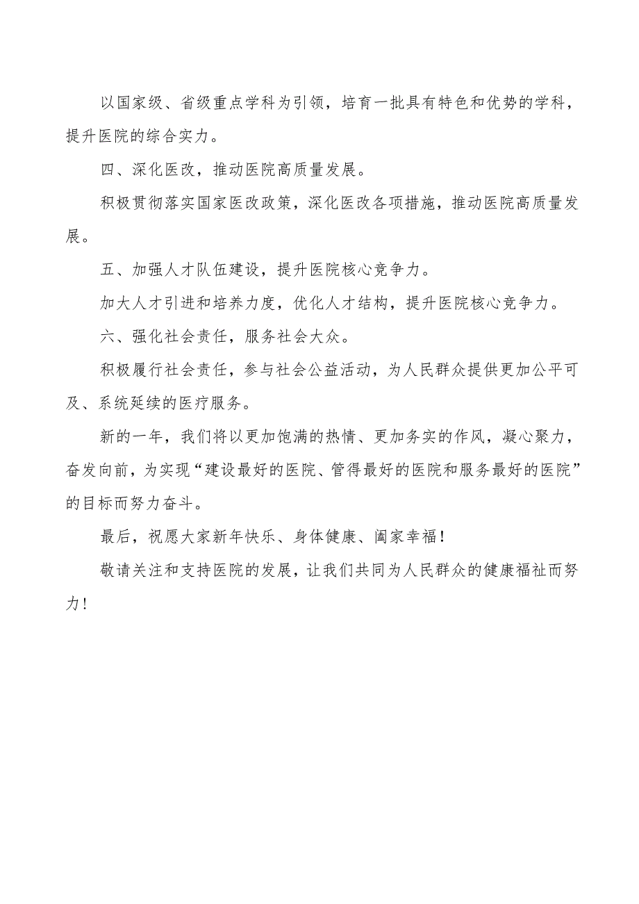 医院2025年新年贺词讲话材料.docx_第2页