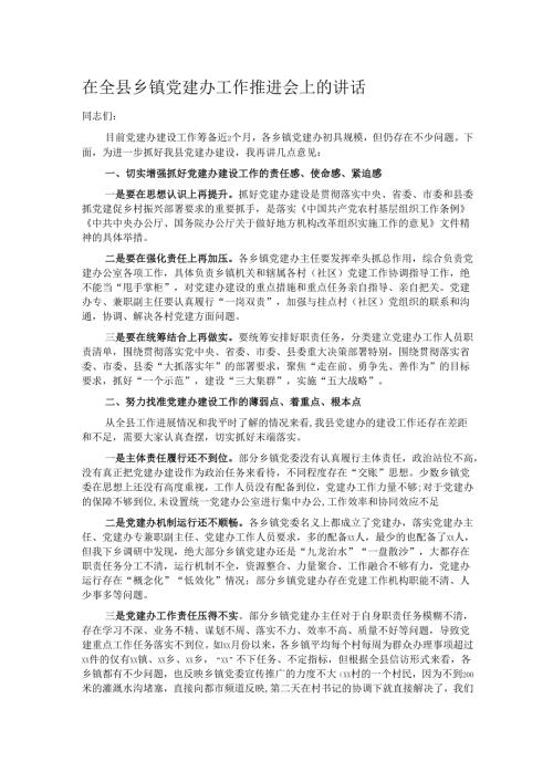 在全县乡镇党建办工作推进会上的讲话.docx