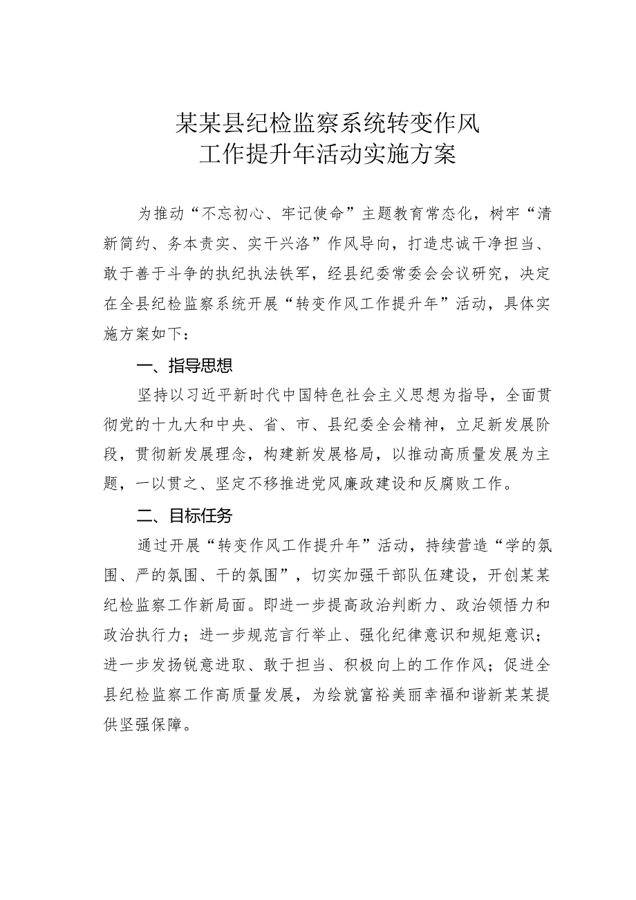 某某县纪检监察系统转变作风工作提升年活动实施方案.docx_第1页