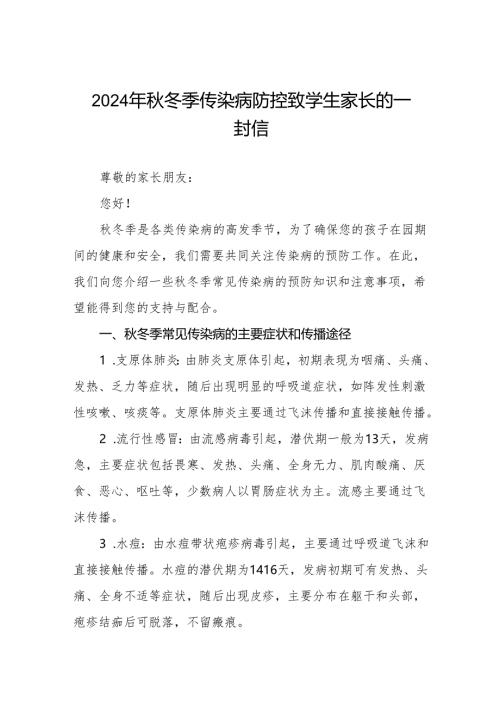 幼儿园预防2024年秋季校园传染病致学生家长的一封信6篇.docx