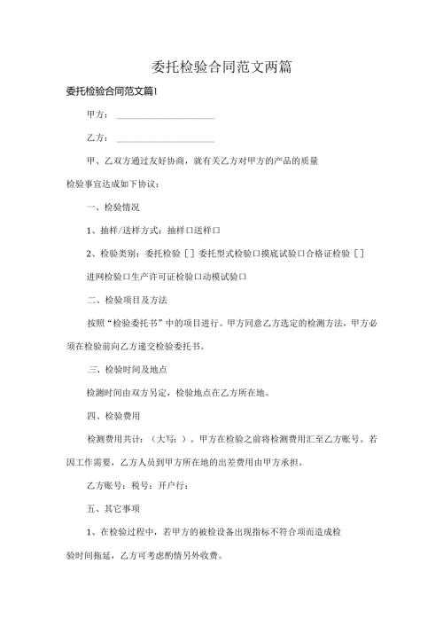 委托检验合同范文两篇.docx
