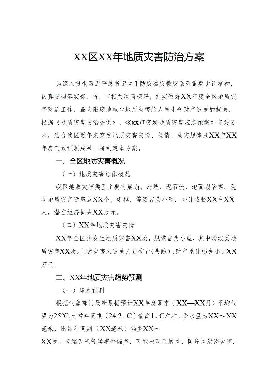 地质灾害防治方案.docx_第1页