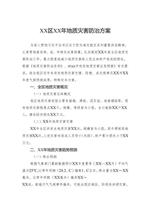 地质灾害防治方案.docx