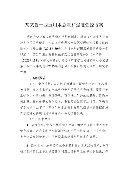 某某省十四五用水总量和强度管控方案.docx
