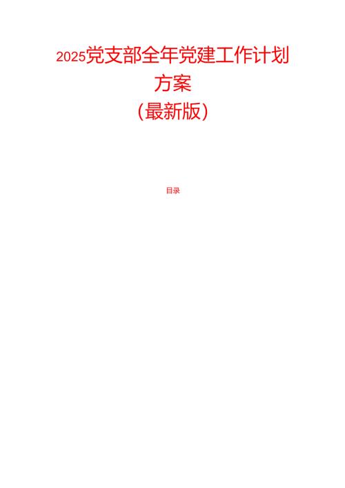 2025党支部全年党建工作计划方案（最新版）.docx