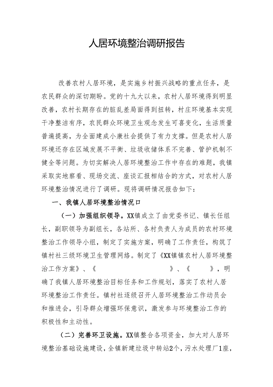 农村人居环境调研报告.docx_第1页