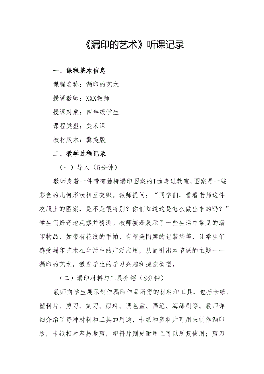 漏印的艺术听课记录.docx_第1页