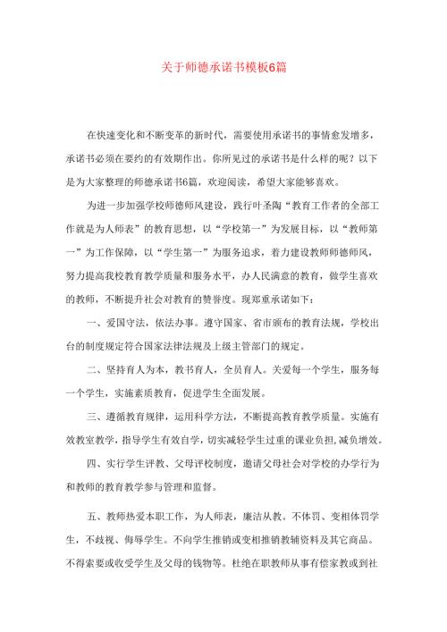 师德承诺书模板6篇.docx
