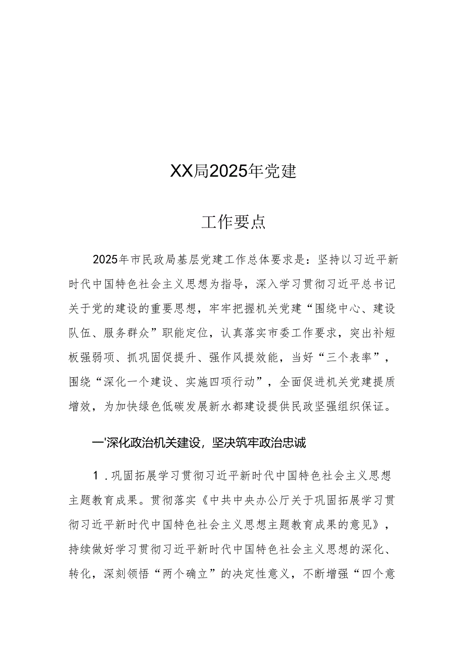 XX局2025年党建工作要点.docx_第1页