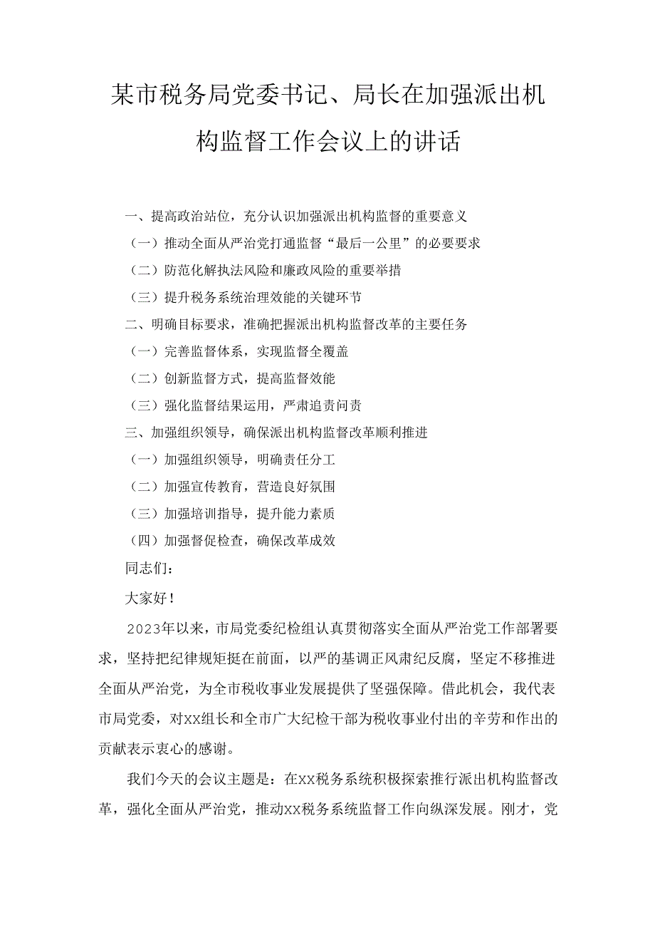 X市税务局党委书记、局长在加强派出机构监督工作会议上的讲话.docx_第1页