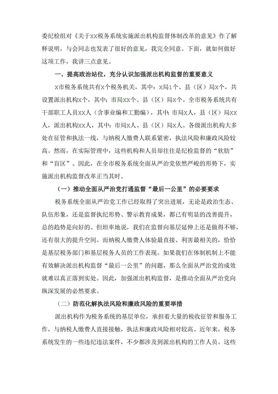X市税务局党委书记、局长在加强派出机构监督工作会议上的讲话.docx_第2页