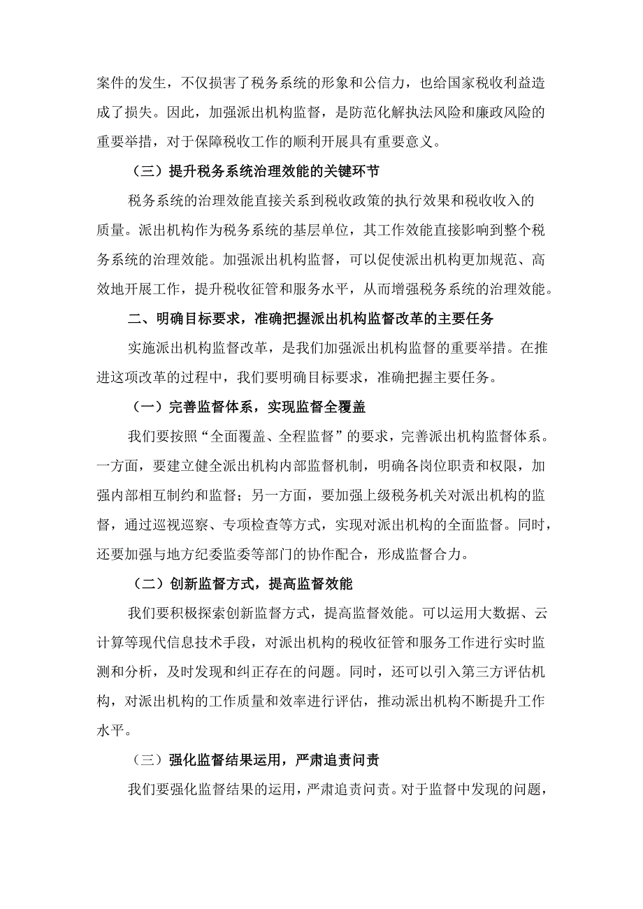 X市税务局党委书记、局长在加强派出机构监督工作会议上的讲话.docx_第3页