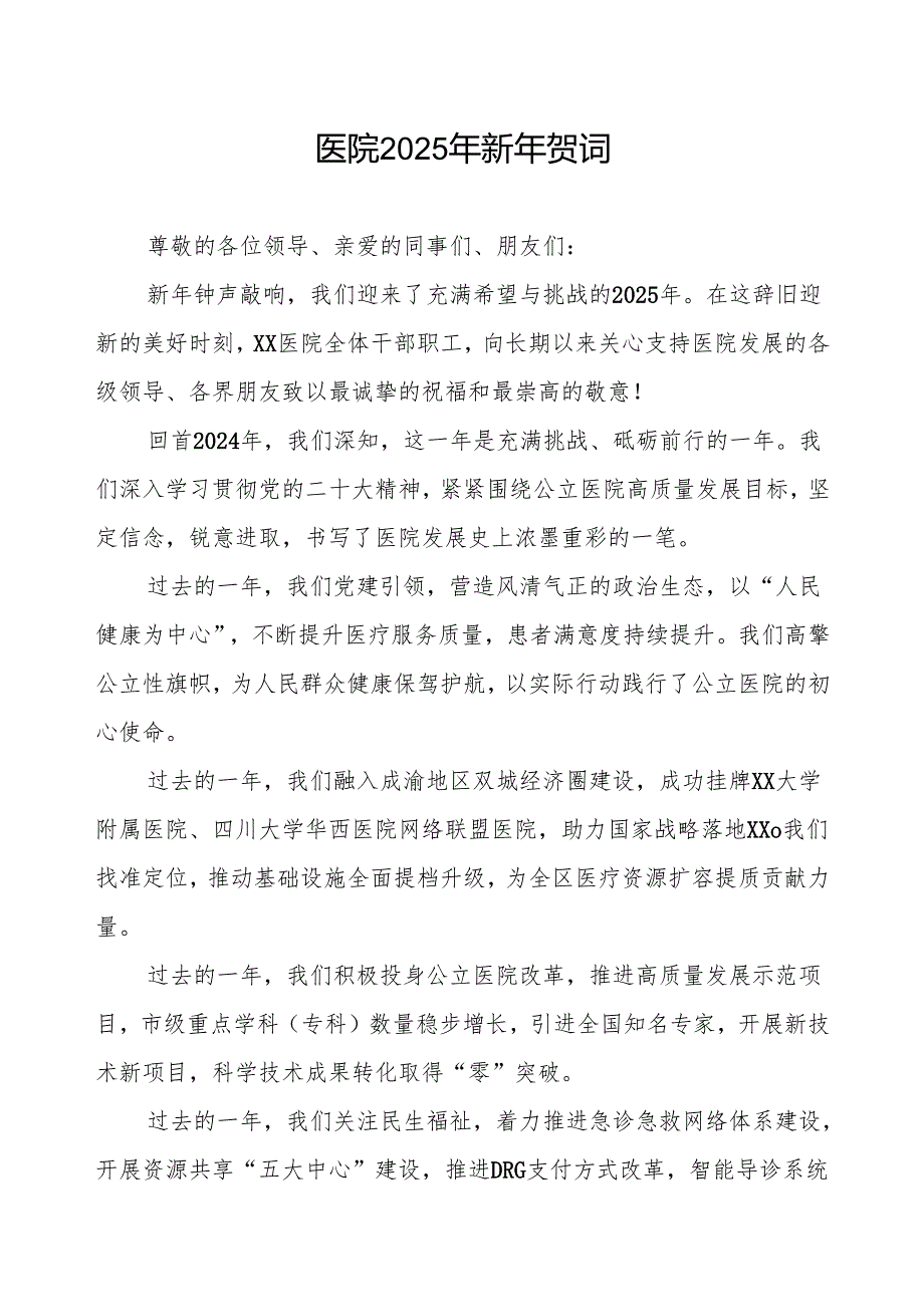 2025年元旦医院院长致辞.docx_第1页
