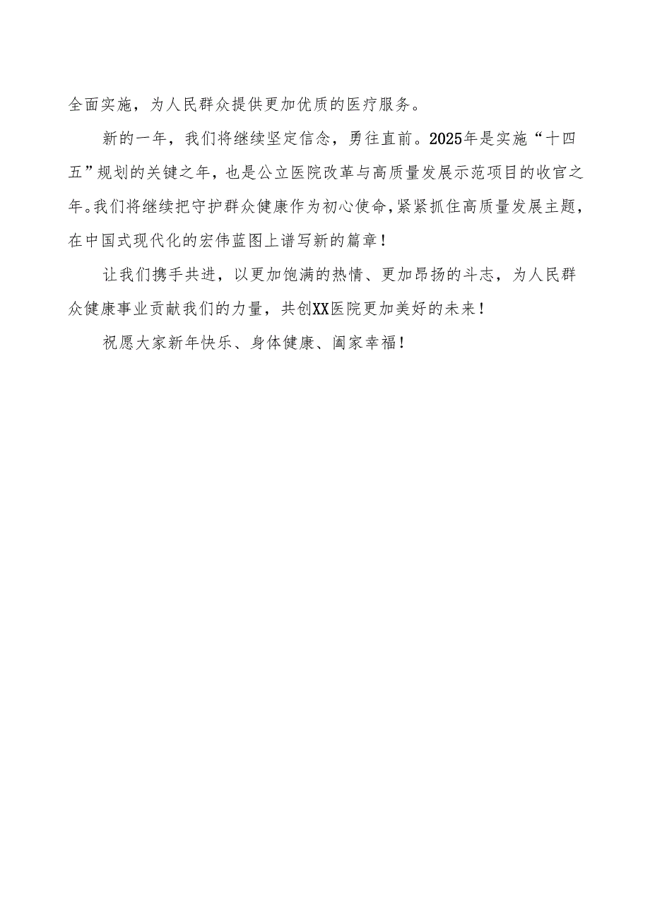 2025年元旦医院院长致辞.docx_第2页