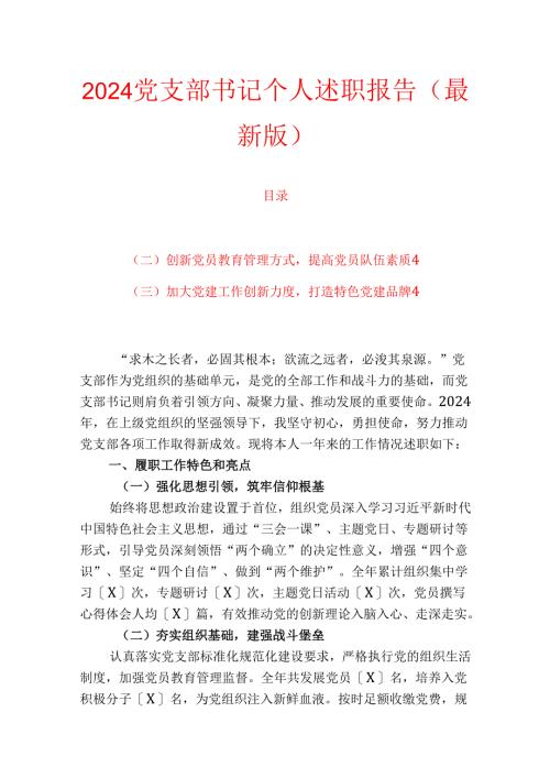2024党支部书记个人述职报告（最新版）.docx
